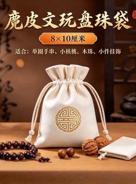 麂皮文玩袋子鹿皮盘珠手套紫檀星月黄花梨手串佛珠首饰小号收纳袋