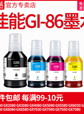 天威适用佳能GI-86墨水GX6580 GX7030 GX7040 GX7050 7080 打印机