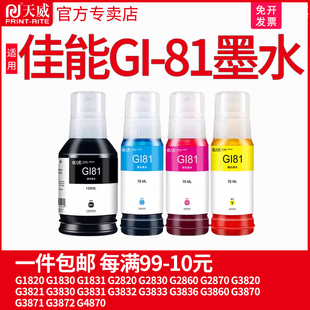 G3821 G3820 G3830喷墨打印机 G2870 天威适用佳能GI81墨水G2860