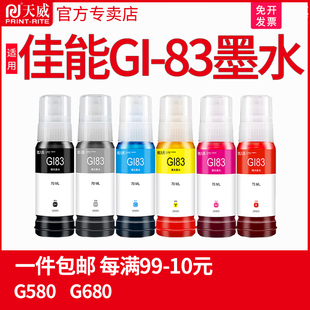 液 G680喷墨多功能一体机打印机补充装 天威适用佳能GI 83墨水G580