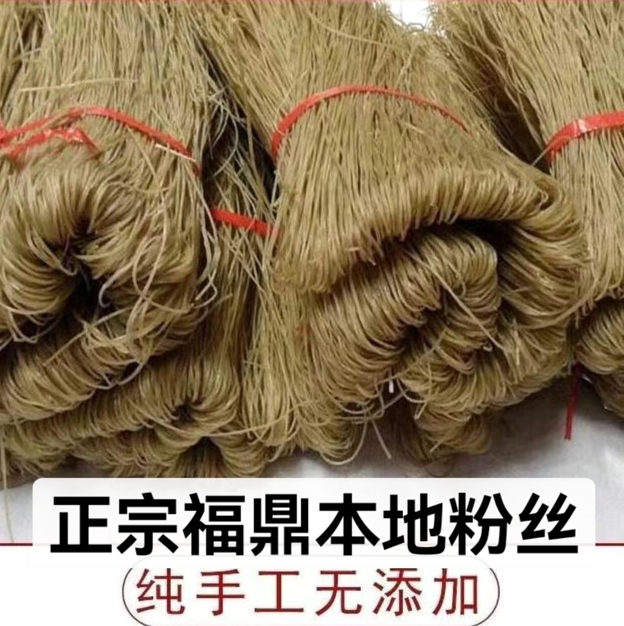 福建福鼎特产正宗红薯粉条地瓜粉条凉拌火锅粉丝