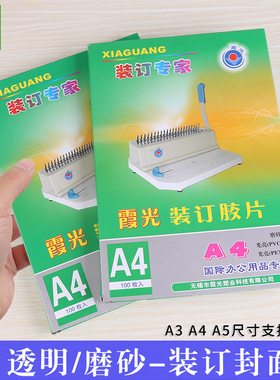 霞光A4塑料装订封面透明磨砂PVC加厚活页装订夹条封皮合同标书硬胶片DIY封面纸制作笔记本子文件打孔a3封面