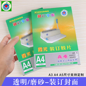 霞光封面纸塑料封皮磨砂胶片透明