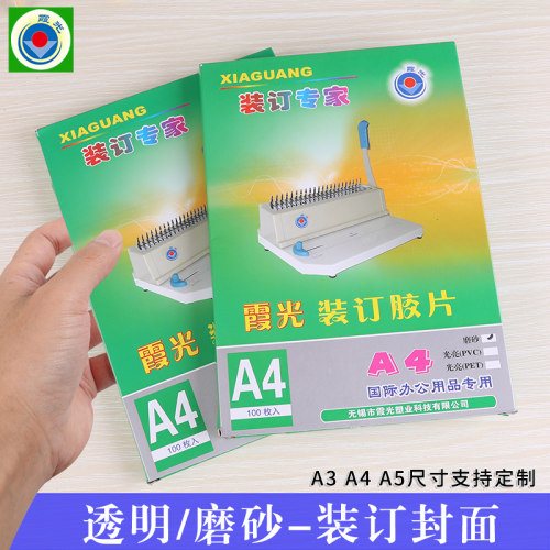霞光A4塑料装订封面透明磨砂PVC加厚活页装订夹条封皮合同标书硬胶片DIY封面纸制作笔记本子文件打孔a3封面-封面