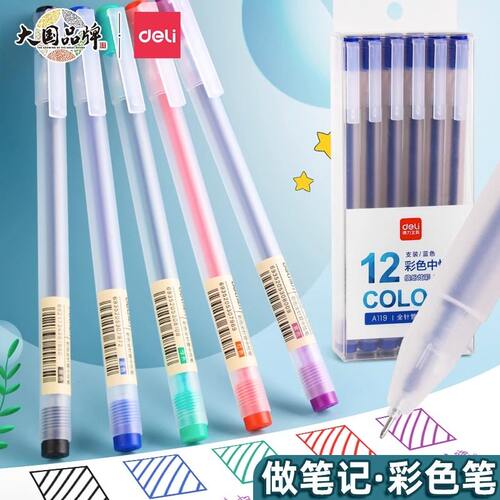 得力12色中性笔套装手账笔记