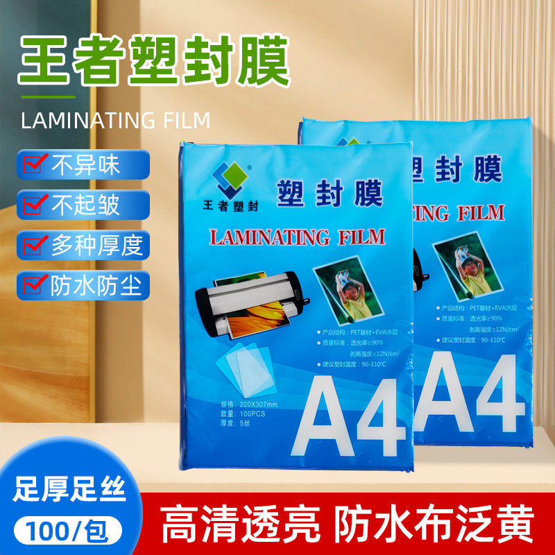王者塑封膜A4防水防尘透明塑封膜100包装不异味不起皱a3过塑膜冷裱膜pvc塑封照片纸