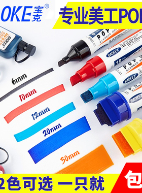 宝克POP唛克笔马克笔酒精美工手绘麦克笔海报笔彩色大头记号笔学生用广告笔6/12/20/30mm 套装补充液超市药店