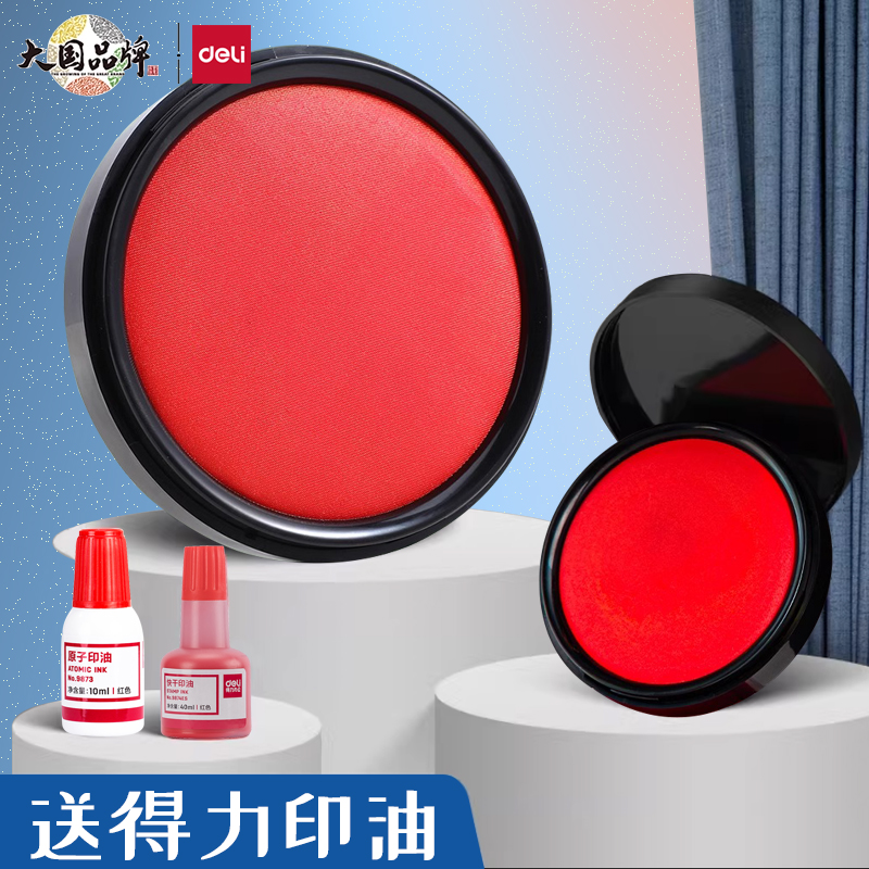 得力印台快干印泥红色办公财务