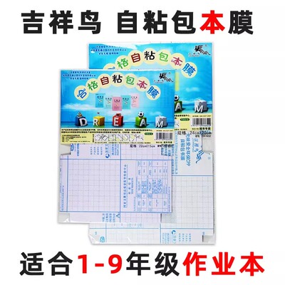 吉祥鸟自粘透明磨砂防水书皮