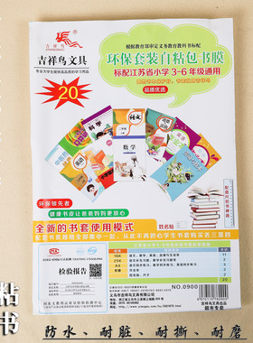 吉祥鸟自粘书皮苏教版1-9年级