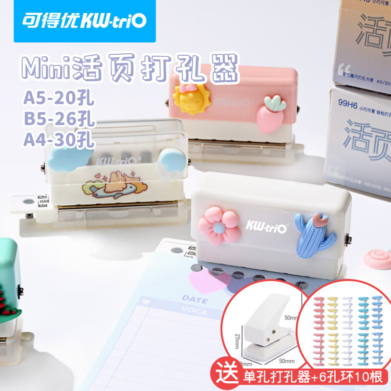 可得优6孔活页打孔器打洞神器