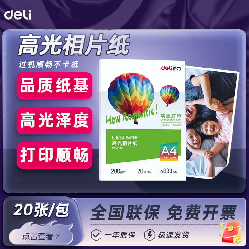 得力高光相片纸A4打印纸20张装