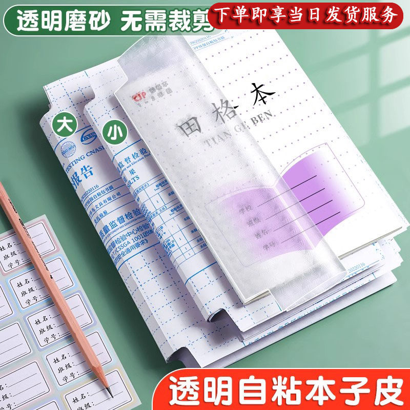 作业本子皮自粘透明加厚防水图片