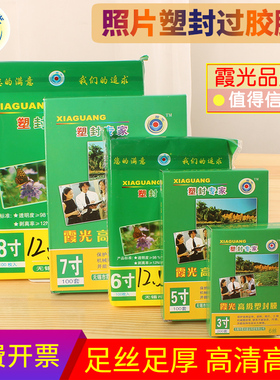 霞光3寸塑封膜7C/7丝照片过塑膜相片过胶膜护卡纸A5B58寸10寸12寸文件热缩膜透明过塑纸菜单名片保护膜100张
