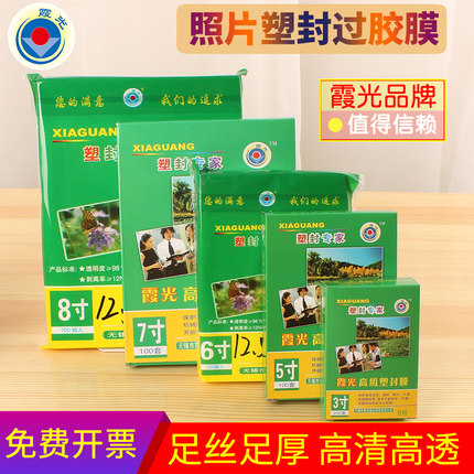 霞光3寸塑封膜7C/7丝照片过塑膜相片过胶膜护卡纸A5B58寸10寸12寸文件热缩膜透明过塑纸菜单名片保护膜100张