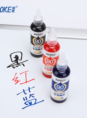 宝克无尘白板笔墨水黑色红色蓝色大容量成膜型白板墨水宝克MS236无尘白板笔墨大容量白板笔补充液