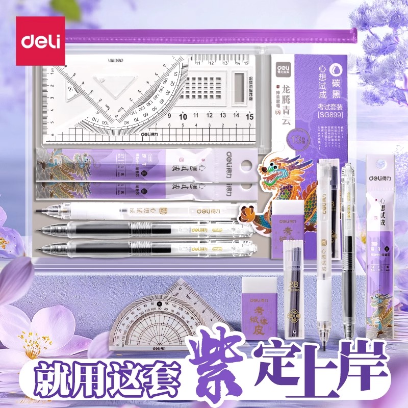 得力中考高考文具套装礼盒