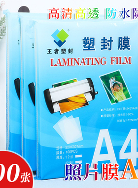 王者塑封膜A4过塑膜100张标准5c 8丝10丝15丝护卡膜照片过胶膜热封膜纸透明护卡膜加厚自粘树叶标本定制书签