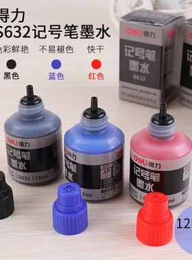 得力记号笔墨水黑色蓝色红色油性小瓶装12ml和30ml不易掉色不可擦大头笔补充液办公用品填充液填充墨批发