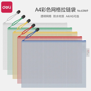 得力A4网格拉链袋 5654文件袋 文具拉边袋 网格袋文件套收纳袋办公用品