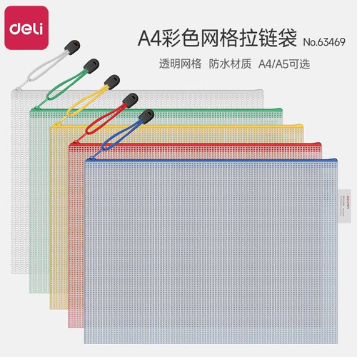 得力文件套网格拉链袋