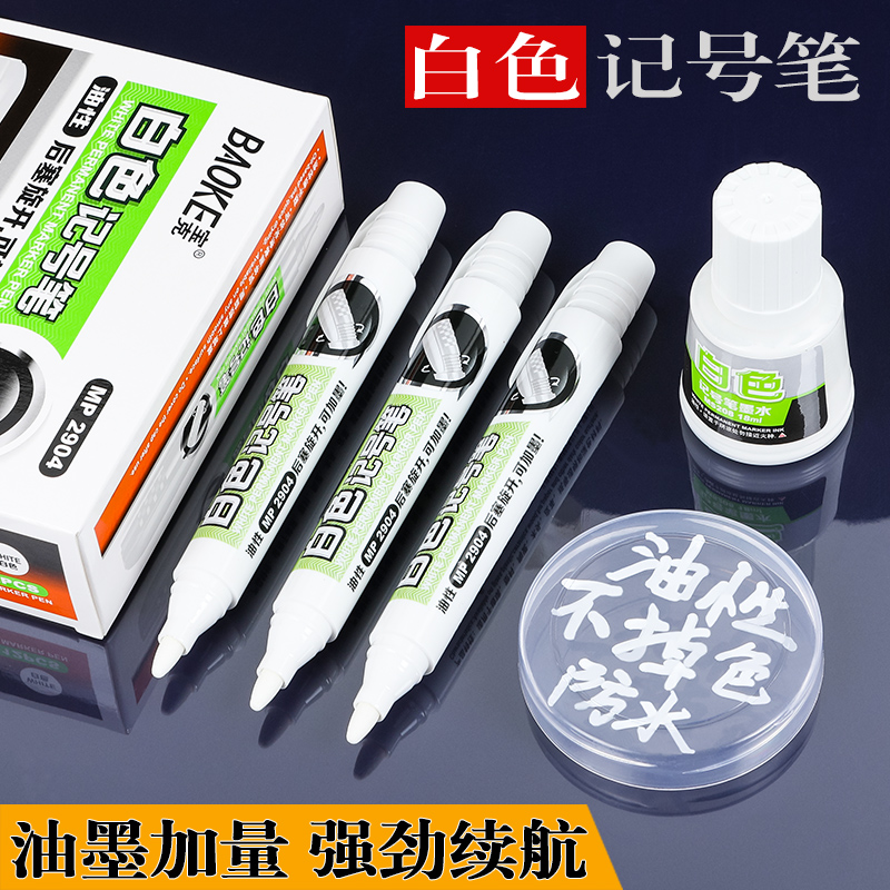 宝克快干油性塑料陶瓷白色记号笔