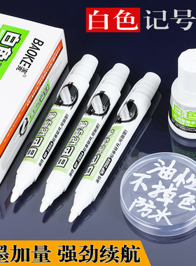 宝克白色记号笔快干油性笔可加墨防水不易掉色大头笔轮胎油漆笔用玻璃塑料陶瓷木头皮革纸大容量马克勾线笔