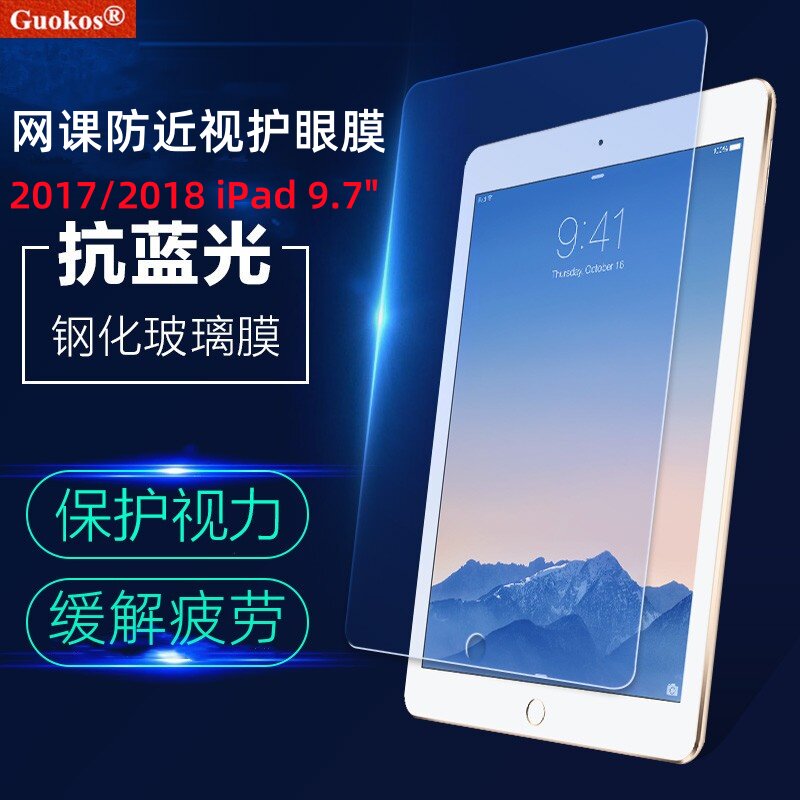 适用苹果2017/2018 iPad 9.7"英寸儿童护眼防蓝光辐射防近视保护视力全屏高清防爆钢化贴膜保护膜