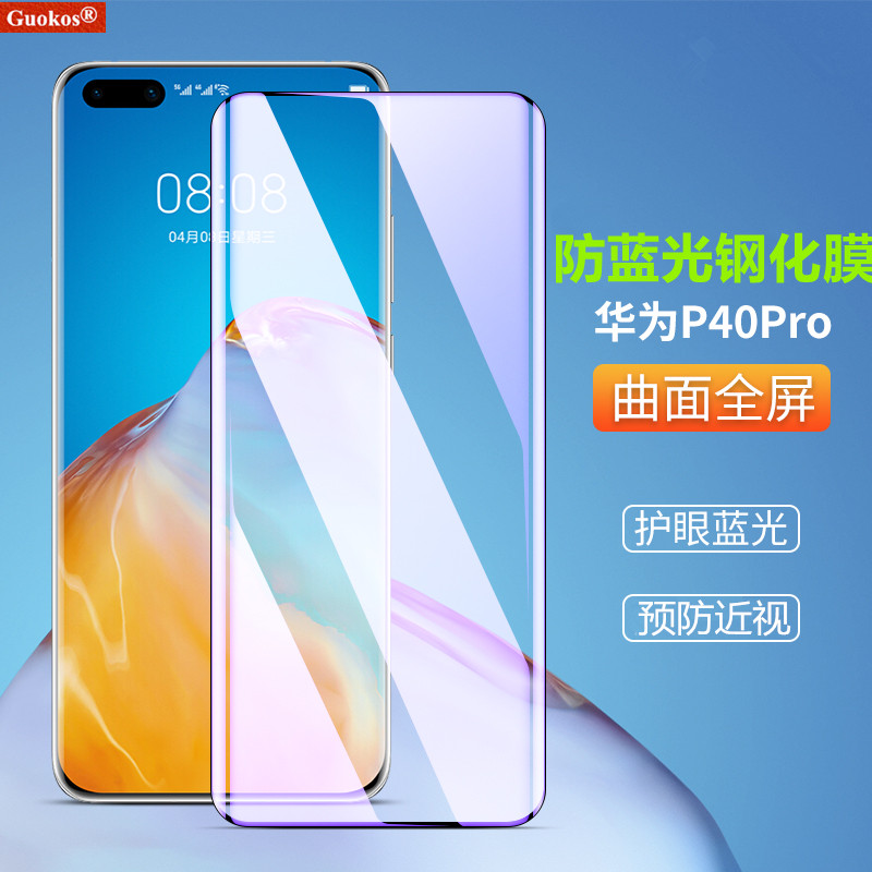 适用华为P40防蓝光钢化膜P40pro护眼防近视保护膜全屏覆盖曲面膜