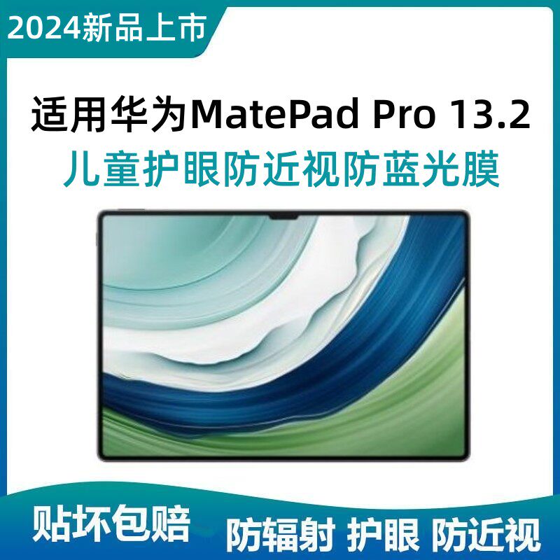 适用华为Matepad Pro13.2儿童护眼防蓝光辐射防近视保护视力全屏高清防爆防指纹平板保护膜学习护瞳贴膜Air