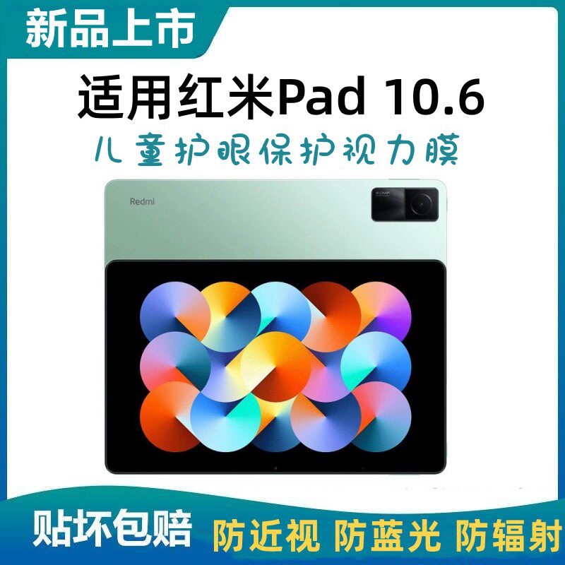 适用红米平板10.6儿童护眼防蓝光辐射保护视力全屏高清防近视钢化玻璃膜Pad SE防指纹抗炫光平板电脑网课贴膜