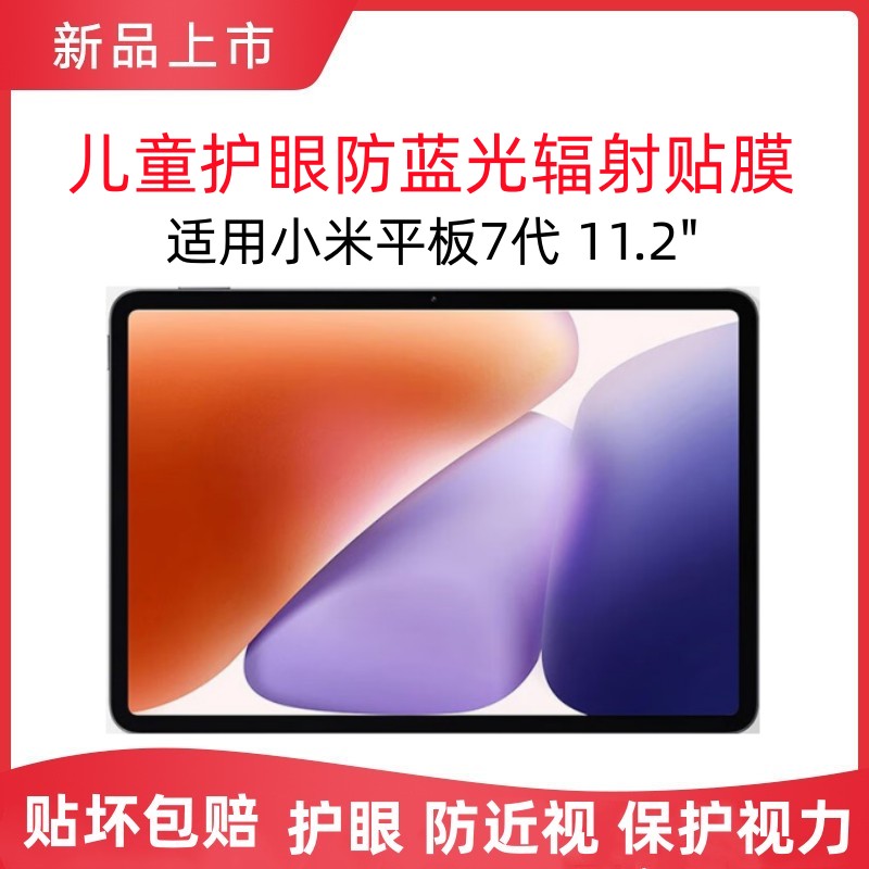 适用小米平板7代11.2护眼保护膜MI7代柔光版保护视力全屏高清防爆钢化膜防蓝光辐射全屏增透平板贴膜预防近视