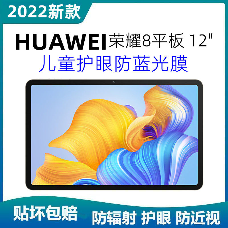 适用华为荣耀8平板12"儿童护眼防蓝光膜保护视力防近视防辐射贴膜