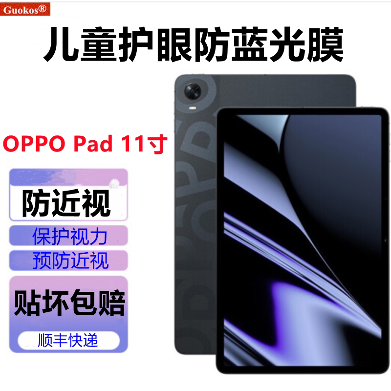 2022新款儿童护眼膜适用OPPO平板11寸防蓝光辐射保护视力防近视膜