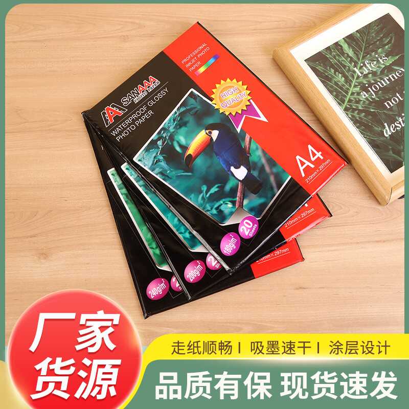 A4三A新款高光相纸200g照片纸240g防水相片纸喷墨打印相纸照片纸