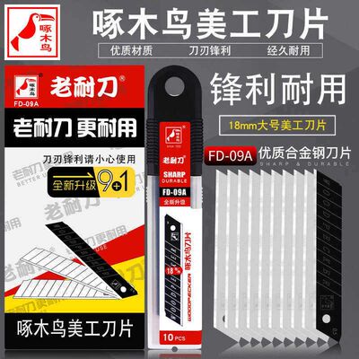 啄木鸟刀片大号小号壁纸墙纸裁纸加厚钨钢刀片合金美工刀FD-09A