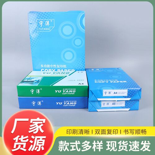宇洋70克80克复印纸打印纸