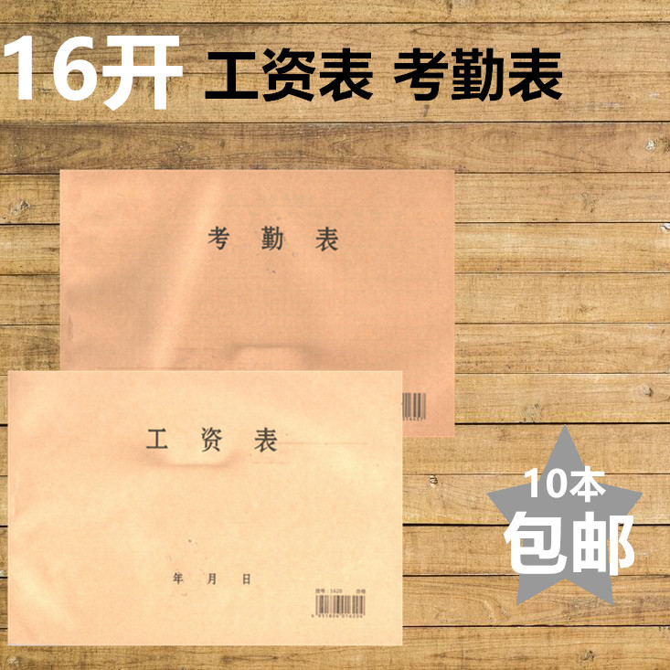 包邮16开员工厚工资考勤表出勤登记表签到本点名册出勤工资表