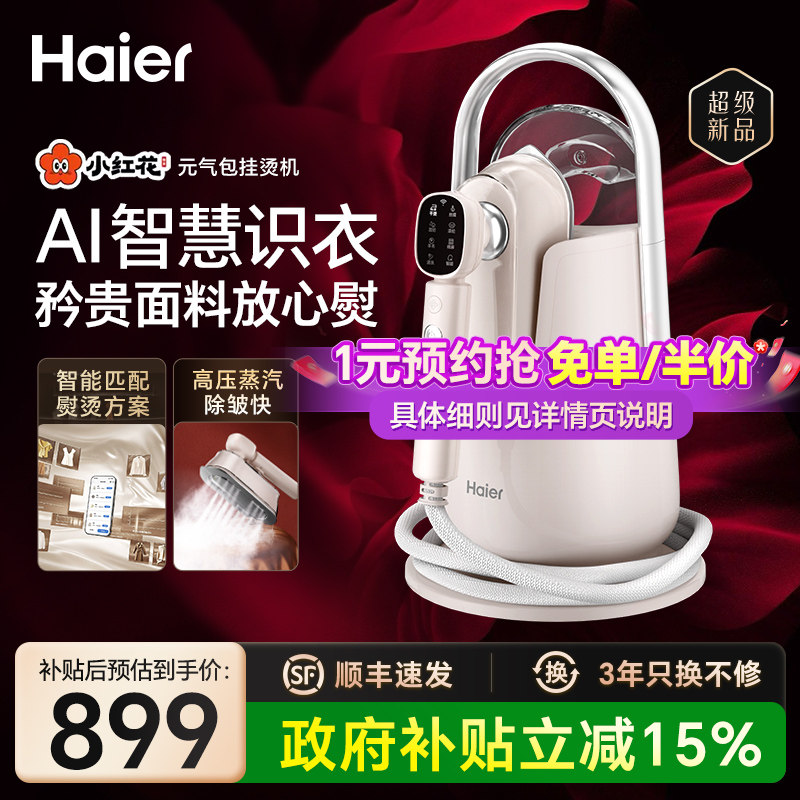 【加购！ 24号10点抢】海尔元气包挂烫机家用蒸汽熨烫机26年新款