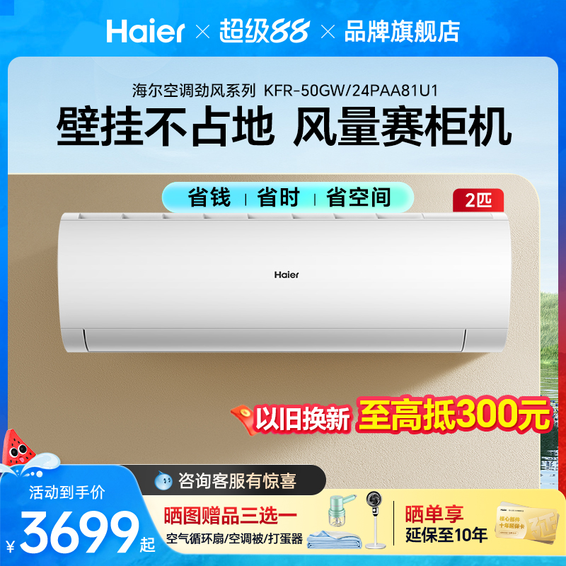 海尔Haier家用空调客餐厅2匹大风力卧室挂机变频1级能效劲风50PAA