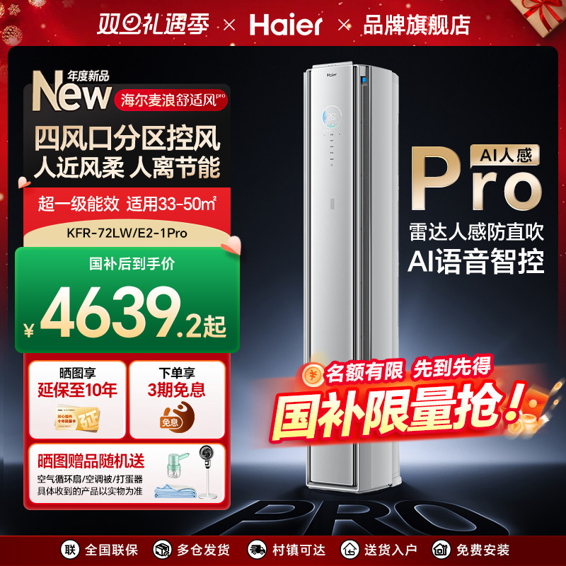 海尔空调以旧换新国家补贴柜机省电一级能耗3匹控湿清洁72E3-1