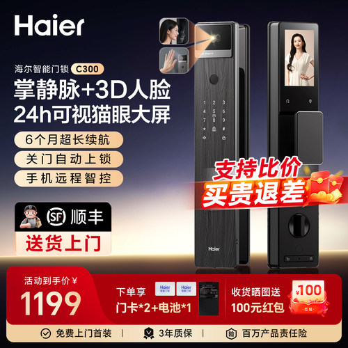 海尔智能门锁家用指纹密码锁防盗掌静脉人脸识别带摄像电子锁C300