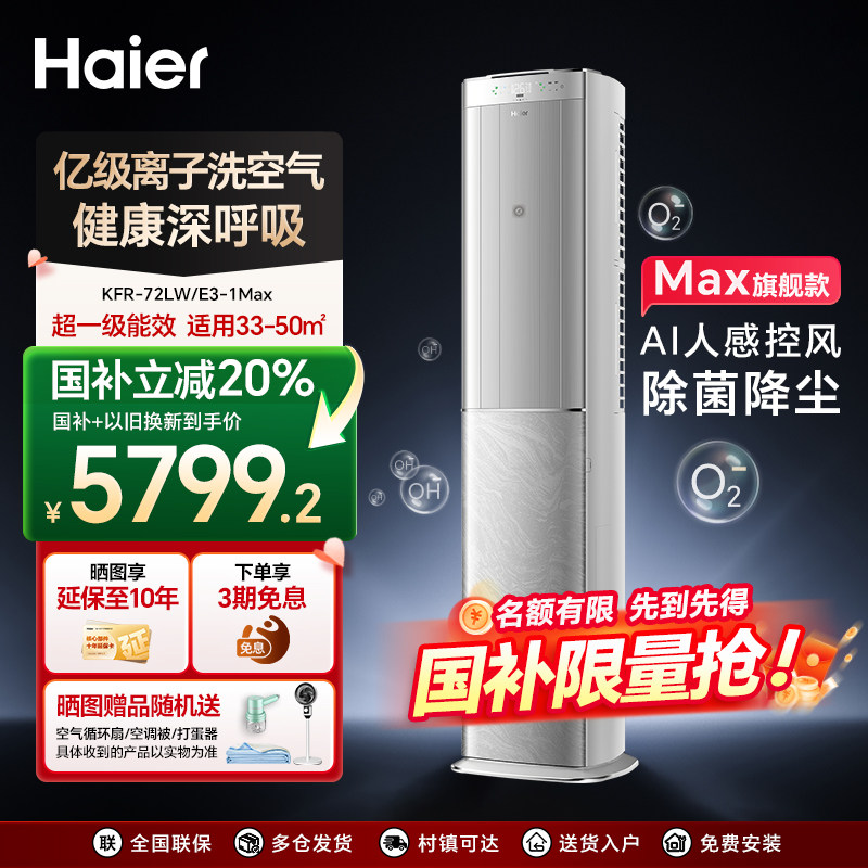 海尔空调以旧换新国家补贴柜机省电一级能耗3匹除菌控风72E3-1