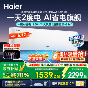 1.5匹挂机家用卧室新一级能效净省电35E1plus 海尔小红花空调正品