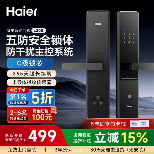 海尔智能锁指纹密码锁家用入户门防盗门锁电子C级智能门锁L300