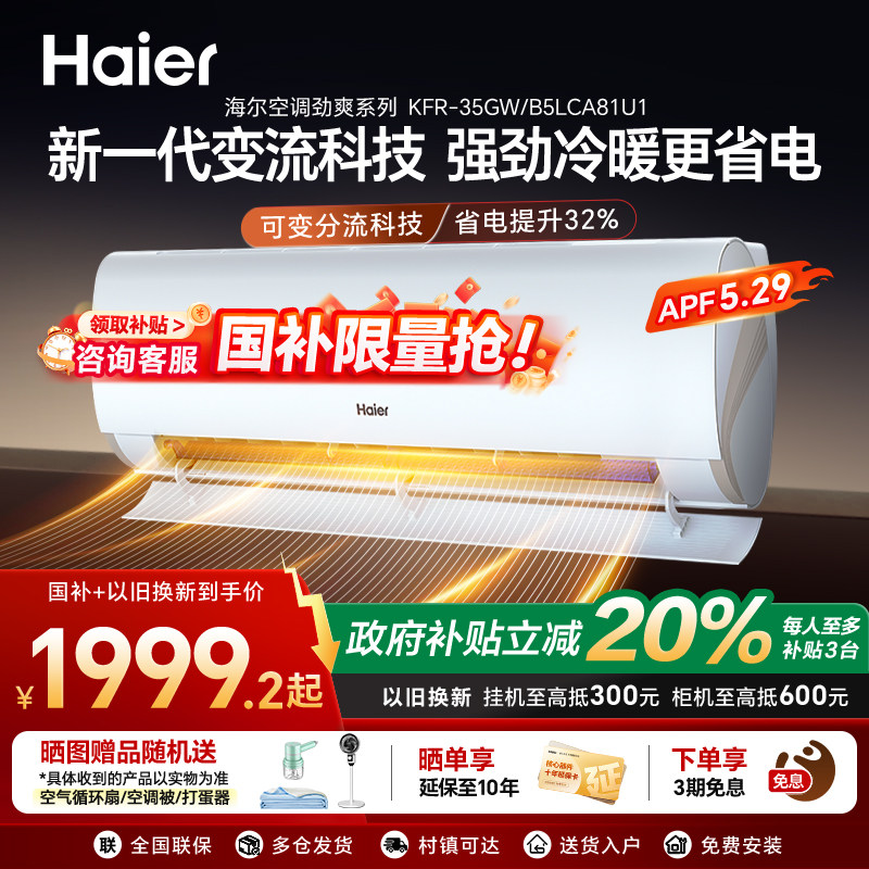 海尔空调以旧换新国家补贴省电一级能效1.5匹变频除菌自清洁35L