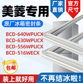 516WECX 美菱 冰箱密封条密封圈 630WPUCX 556WPUCX BCD 640WPUCX