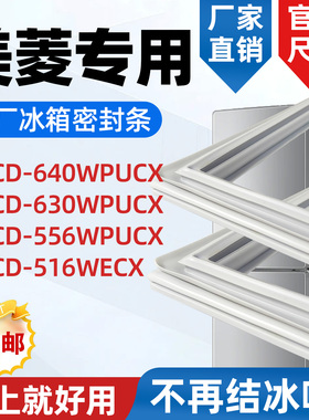 美菱 BCD 640WPUCX 630WPUCX 556WPUCX 516WECX 冰箱密封条密封圈