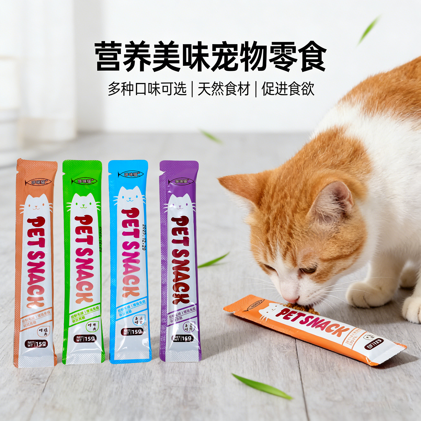 多种口味营养美味宠物零食猫条多口味天然食材促进食欲小包装湿粮