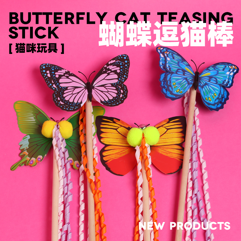 蝴蝶逗猫棒丝带猫咪玩具